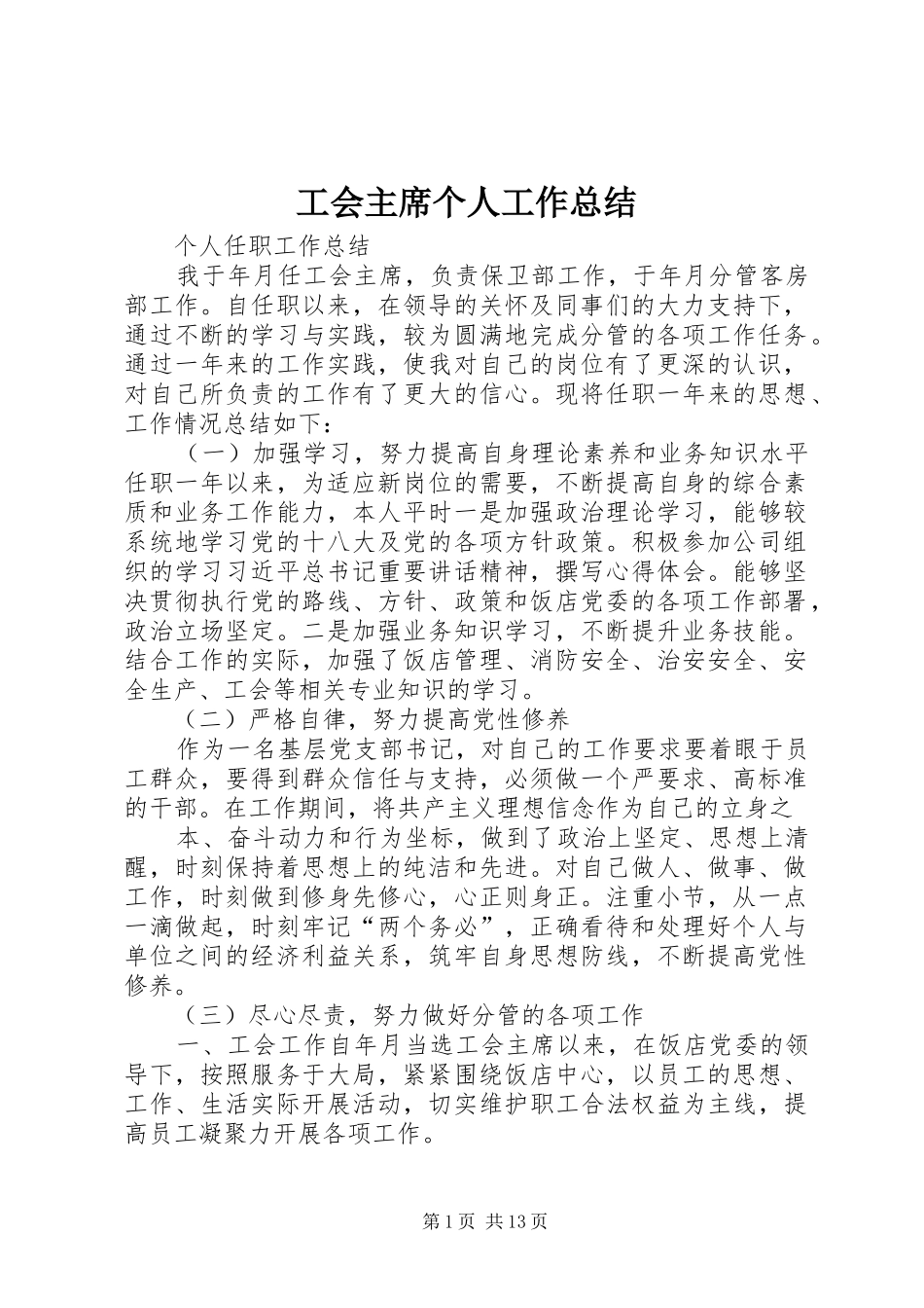 2024年工会主席个人工作总结_第1页