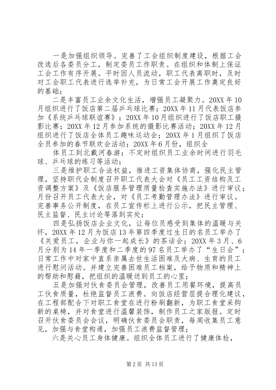 2024年工会主席个人工作总结_第2页