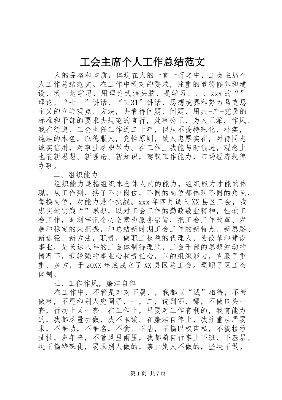 2024年工会主席个人工作总结范文_第1页