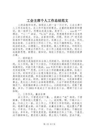 2024年工会主席个人工作总结范文