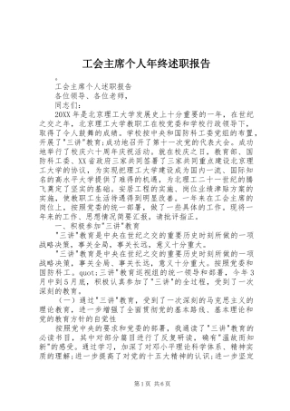 2024年工会主席个人年终述职报告