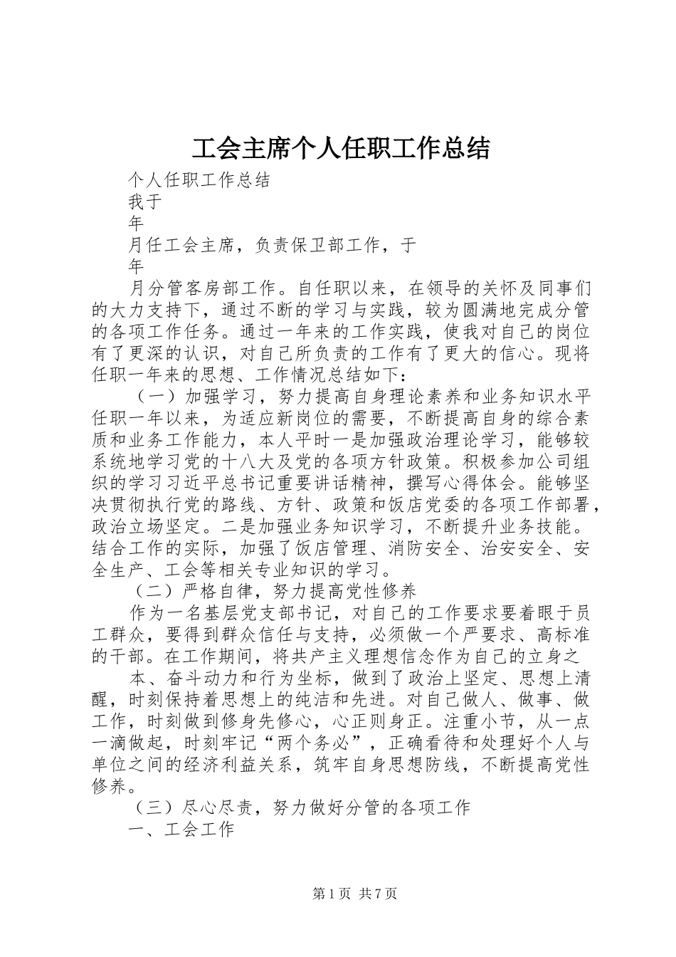 2024年工会主席个人任职工作总结_第1页