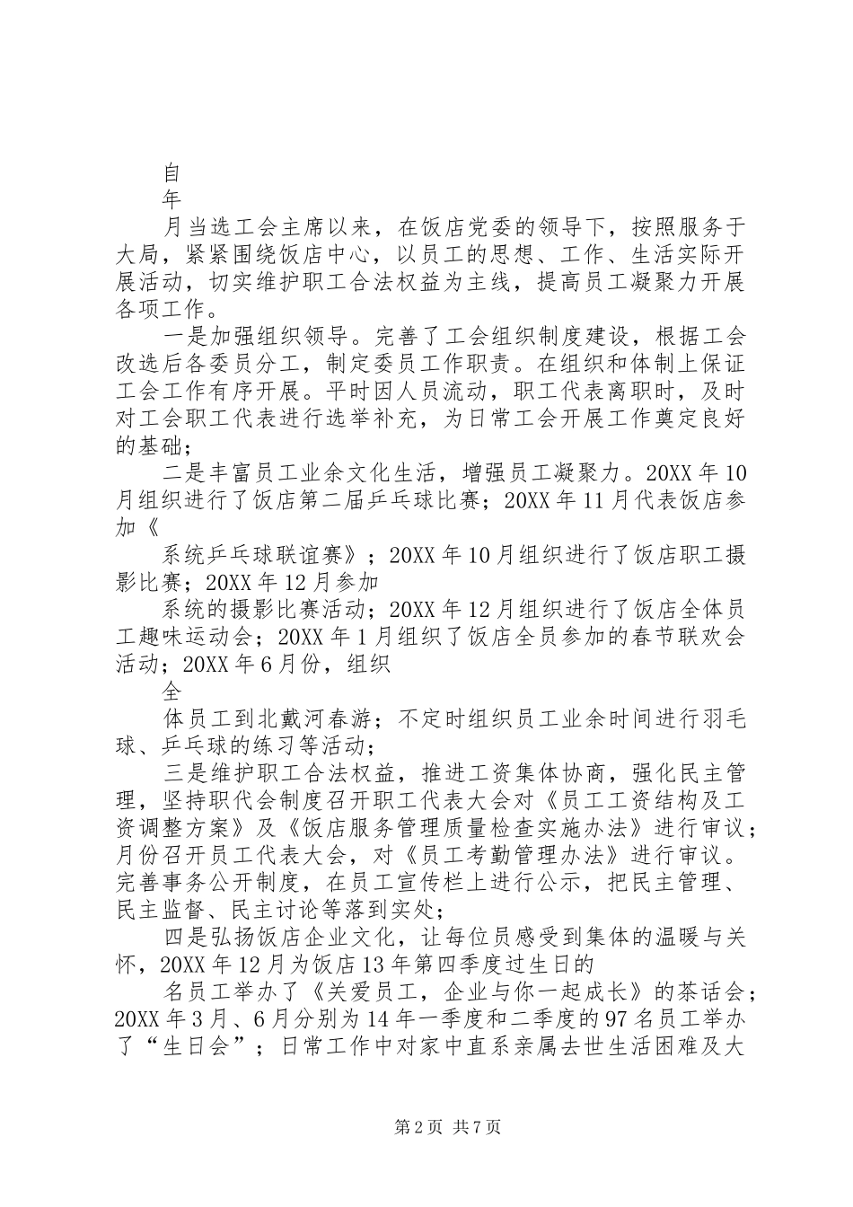 2024年工会主席个人任职工作总结_第2页