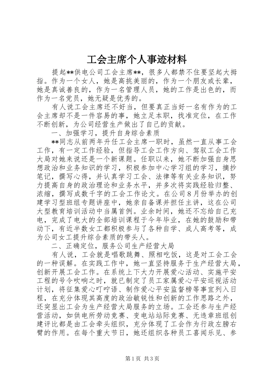 2024年工会主席个人事迹材料_第1页