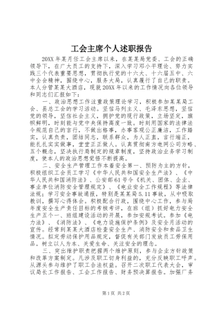 2024年工会主席个人述职报告