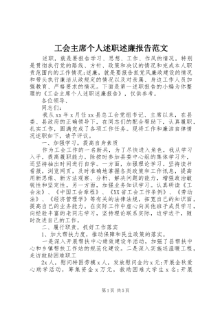 2024年工会主席个人述职述廉报告范文