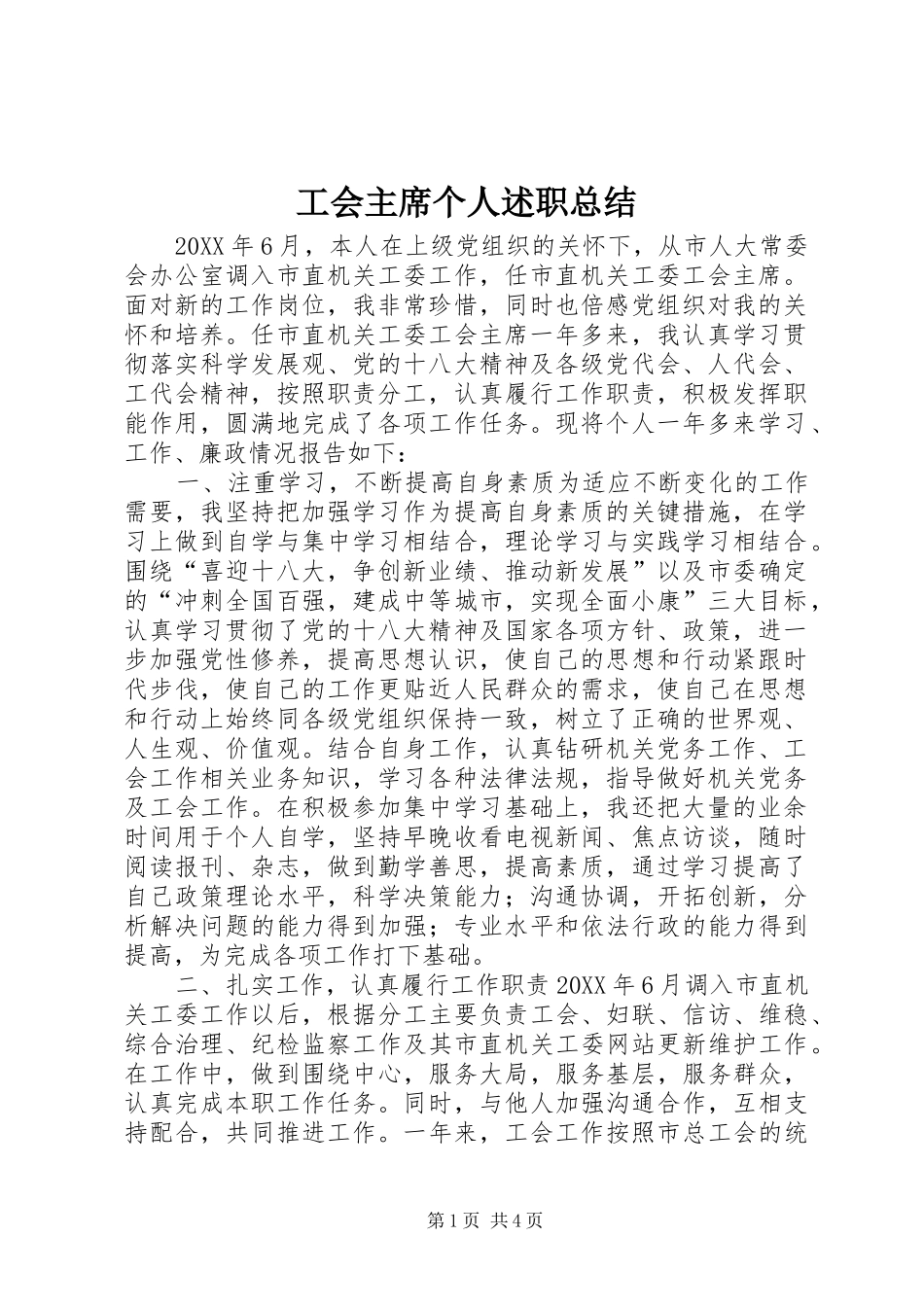 2024年工会主席个人述职总结_第1页