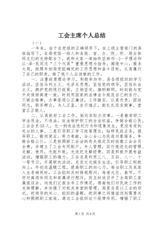 2024年工会主席个人总结