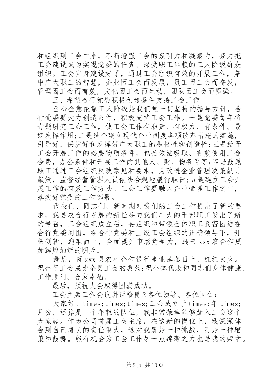 2024年工会主席工作会议致辞稿_第2页