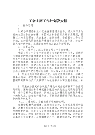 2024年工会主席工作计划及安排