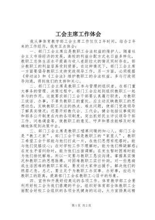 2024年工会主席工作体会