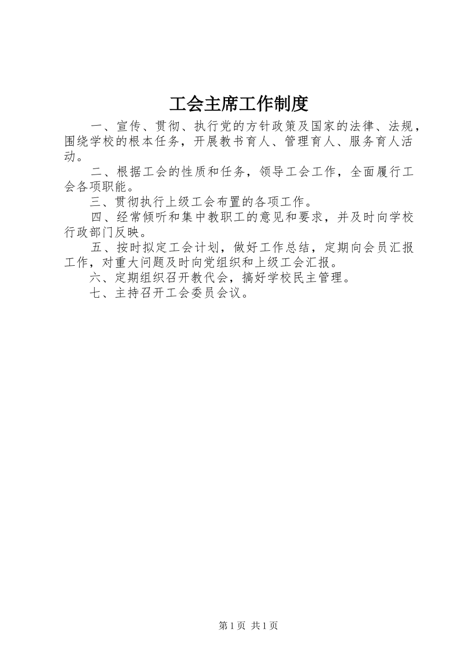 2024年工会主席工作制度_第1页