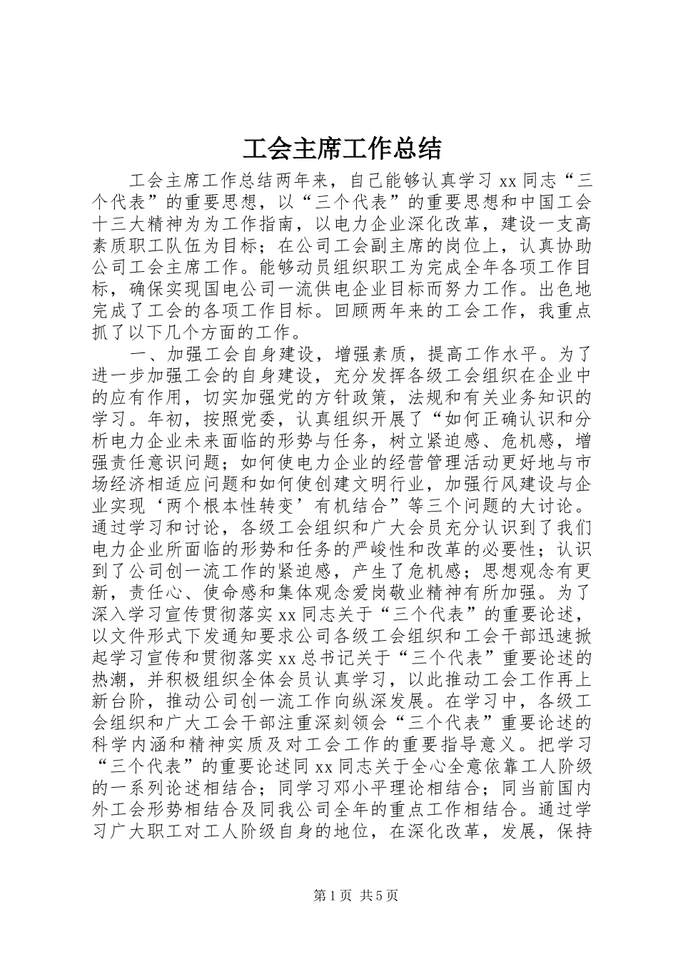 2024年工会主席工作总结_第1页