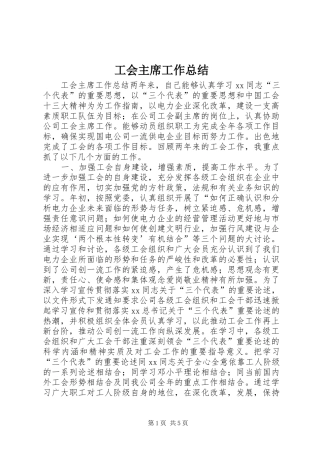 2024年工会主席工作总结
