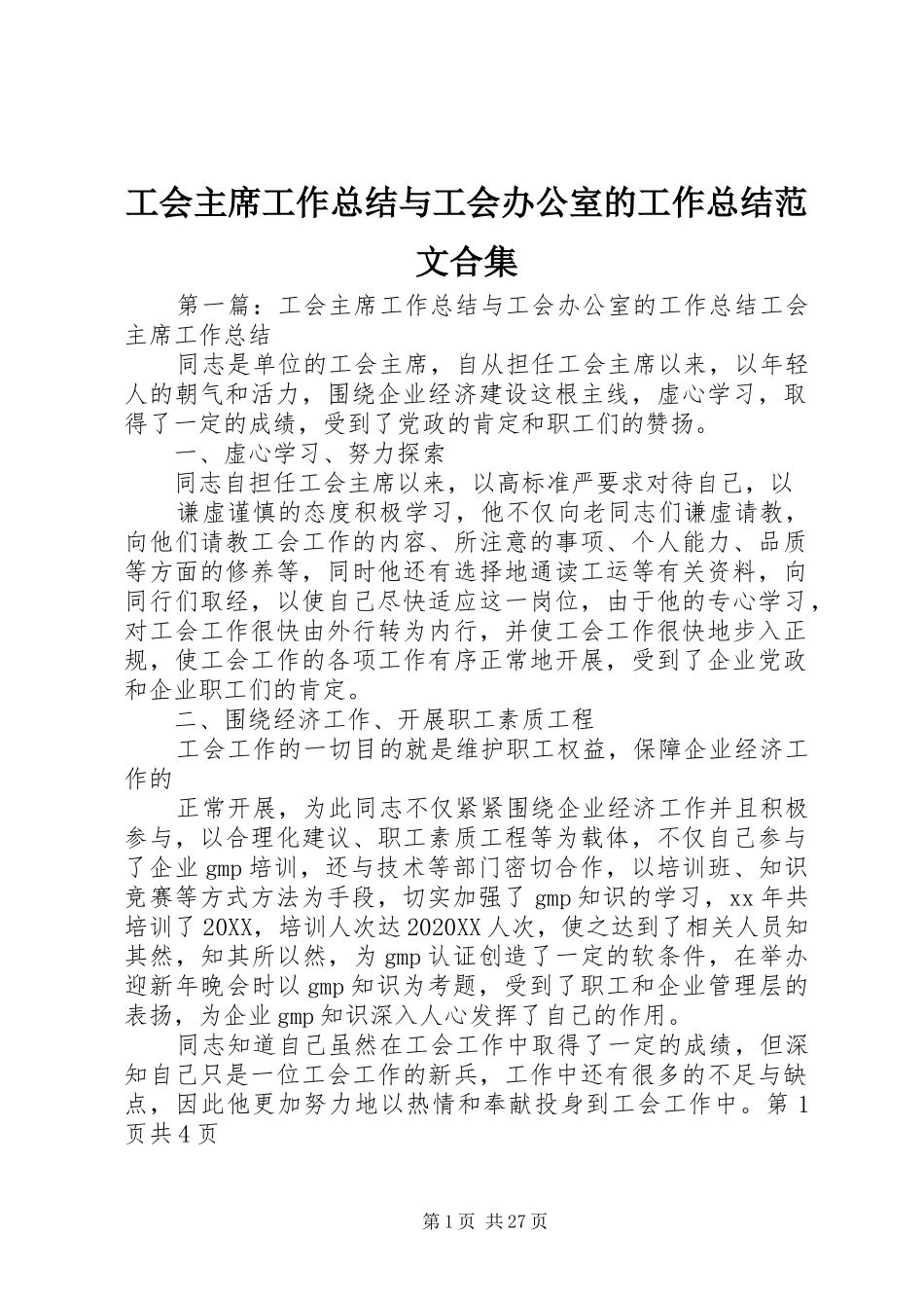 2024年工会主席工作总结与工会办公室的工作总结范文合集_第1页