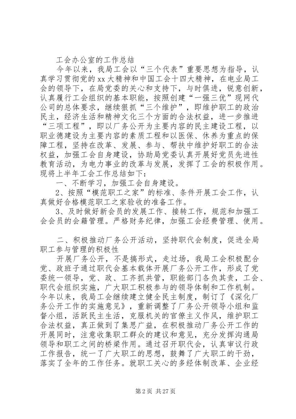 2024年工会主席工作总结与工会办公室的工作总结范文合集_第2页