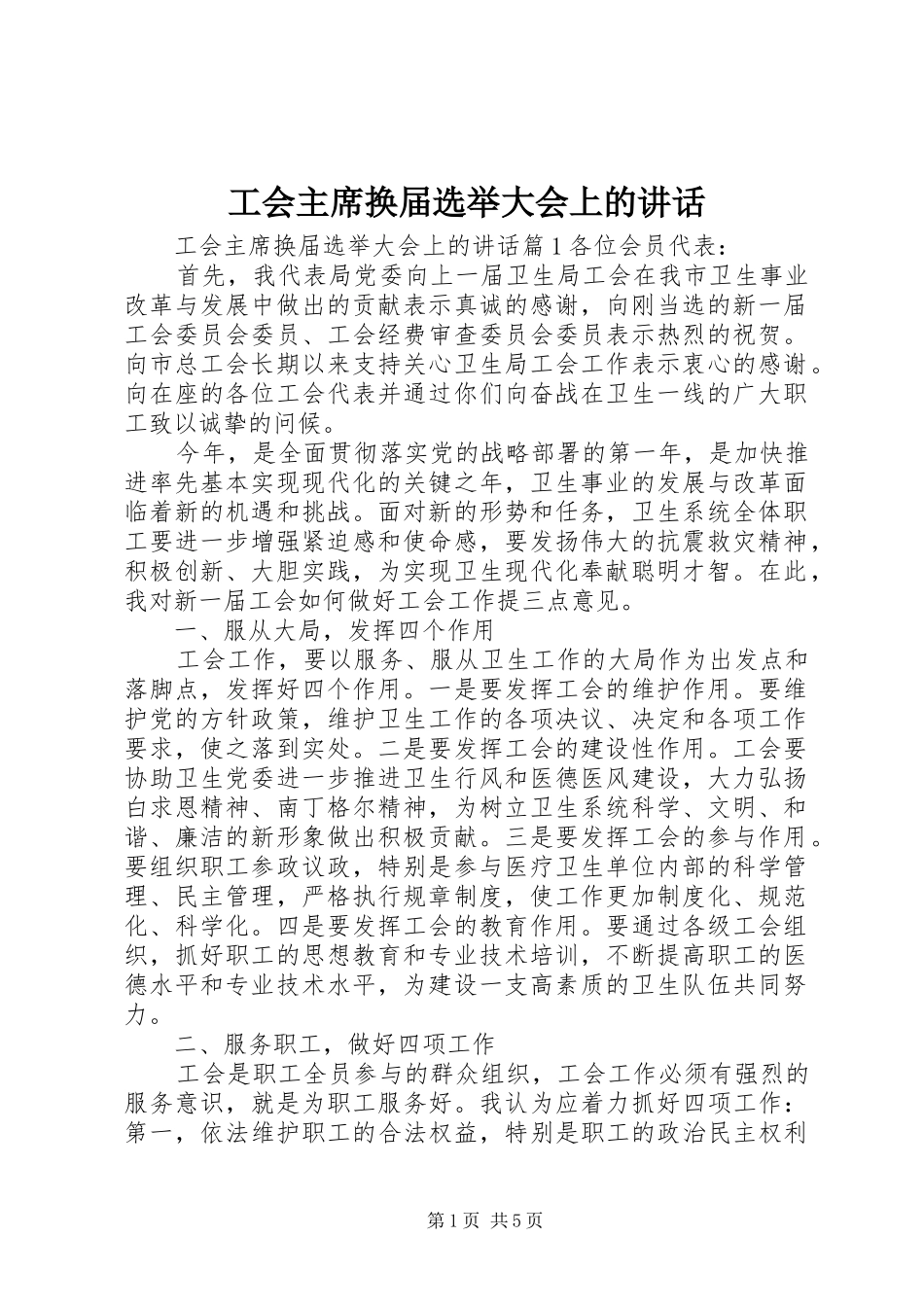 2024年工会主席换届选举大会上的致辞_第1页