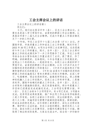 2024年工会主席会议上的致辞