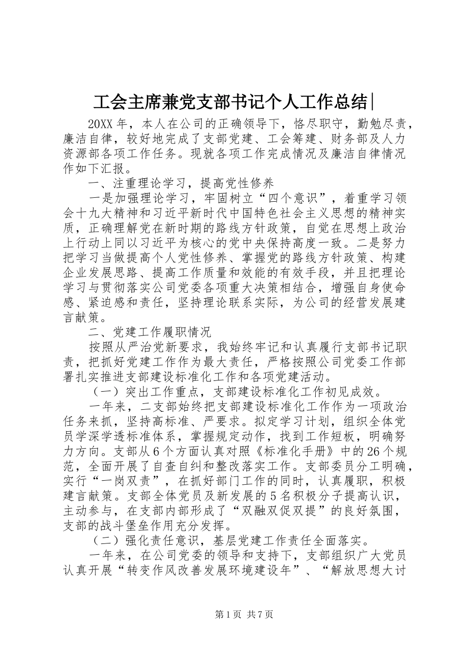 2024年工会主席兼党支部书记个人工作总结(2)_第1页