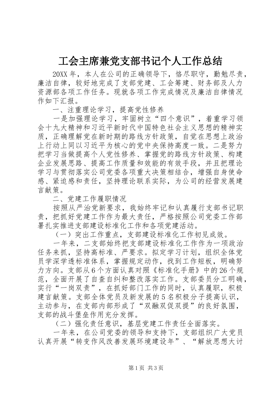 2024年工会主席兼党支部书记个人工作总结_第1页