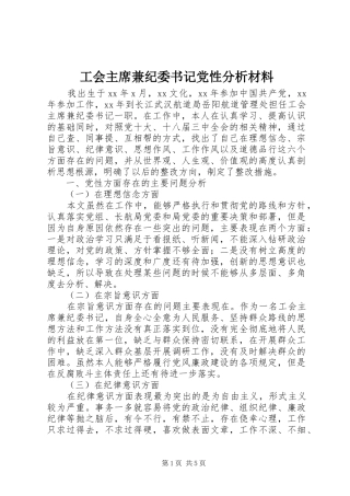 2024年工会主席兼纪委书记党性分析材料