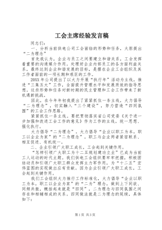 2024年工会主席经验讲话稿