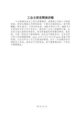 2024年工会主席竞聘演讲稿