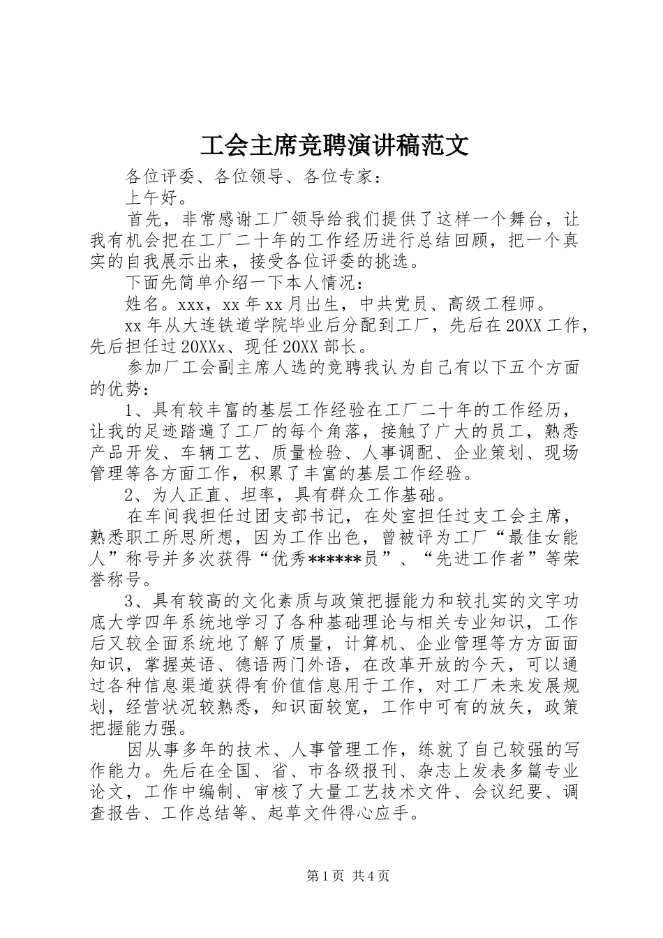 2024年工会主席竞聘演讲稿范文_第1页