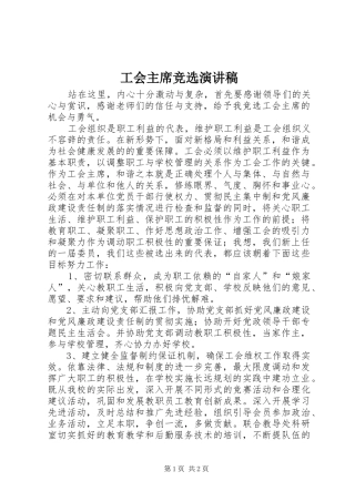 2024年工会主席竞选演讲稿