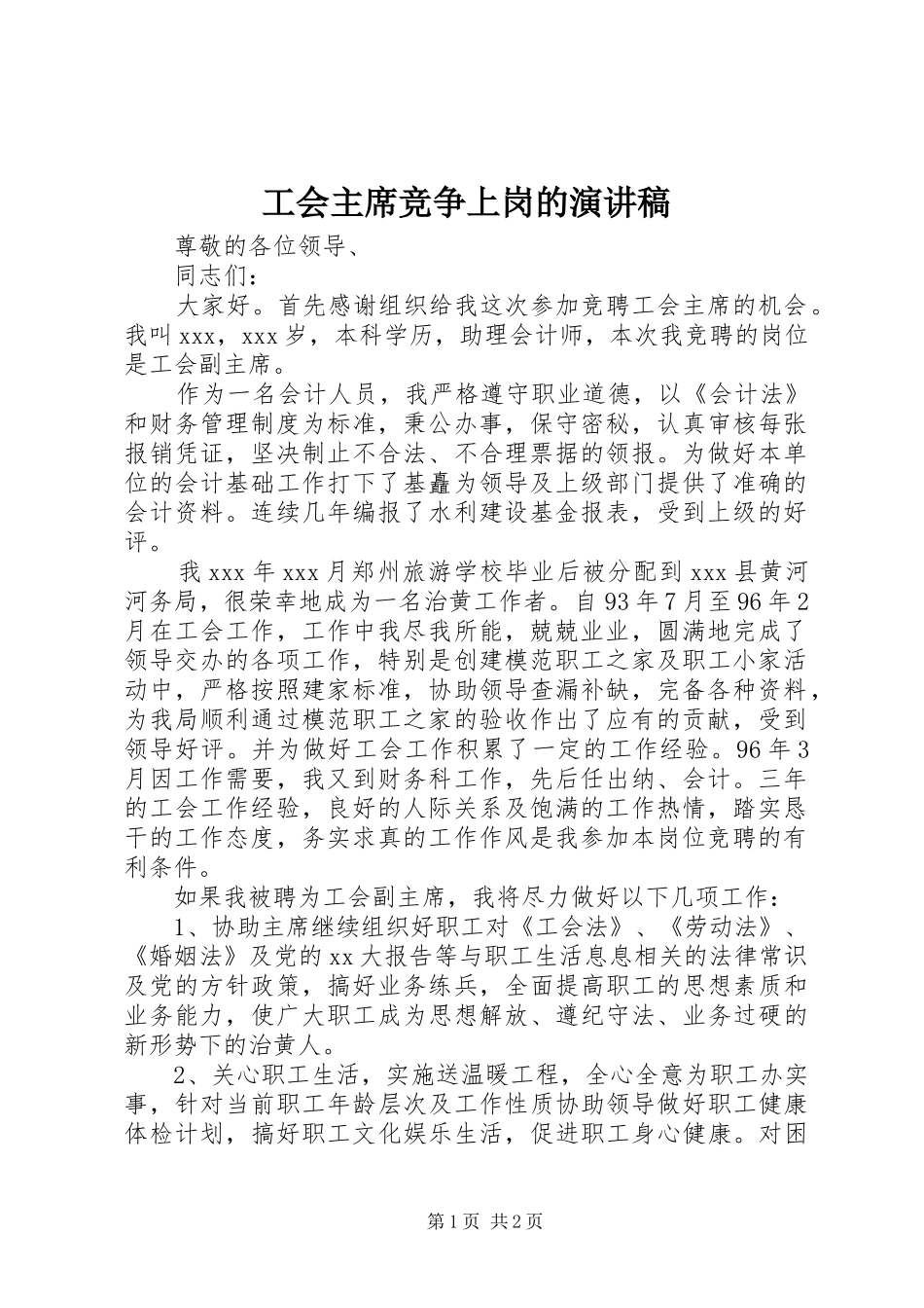 2024年工会主席竞争上岗的演讲稿_第1页