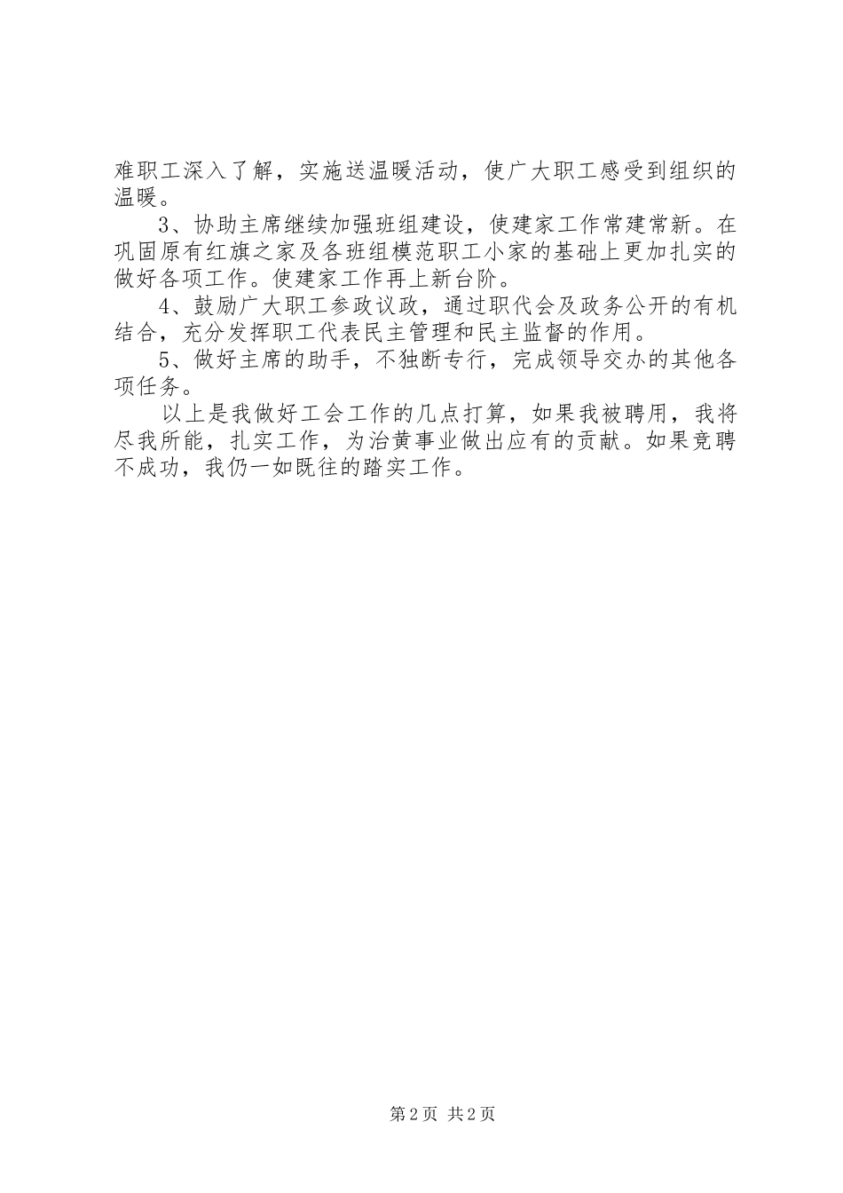 2024年工会主席竞争上岗的演讲稿_第2页