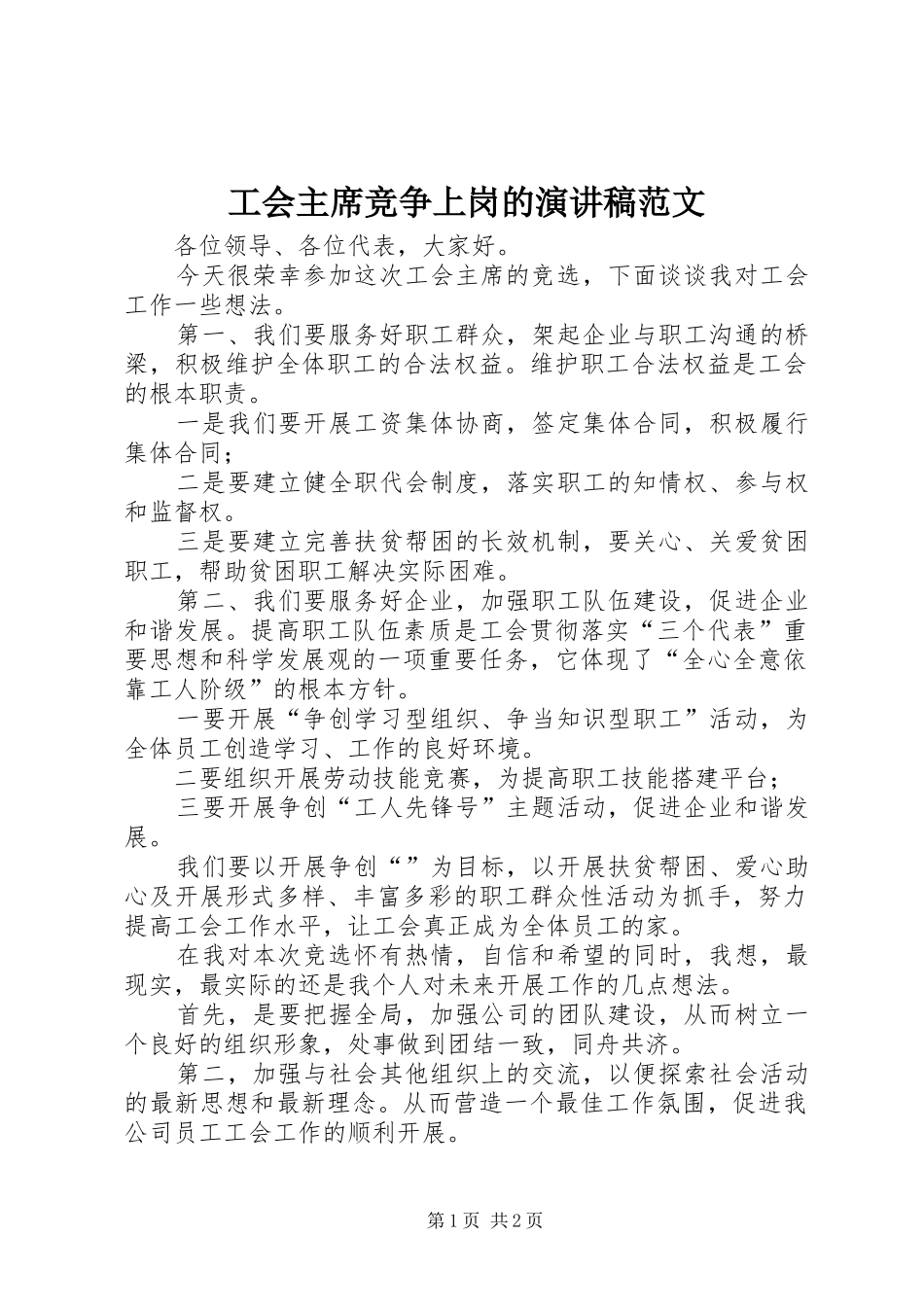 2024年工会主席竞争上岗的演讲稿范文_第1页