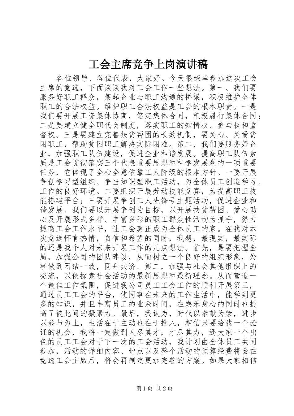 2024年工会主席竞争上岗演讲稿_第1页