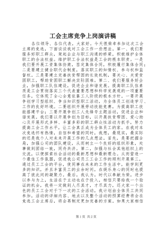 2024年工会主席竞争上岗演讲稿