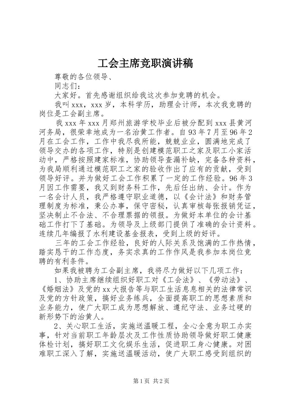 2024年工会主席竞职演讲稿_第1页