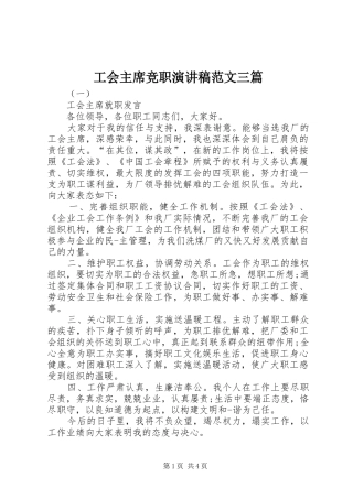 2024年工会主席竞职演讲稿范文三篇