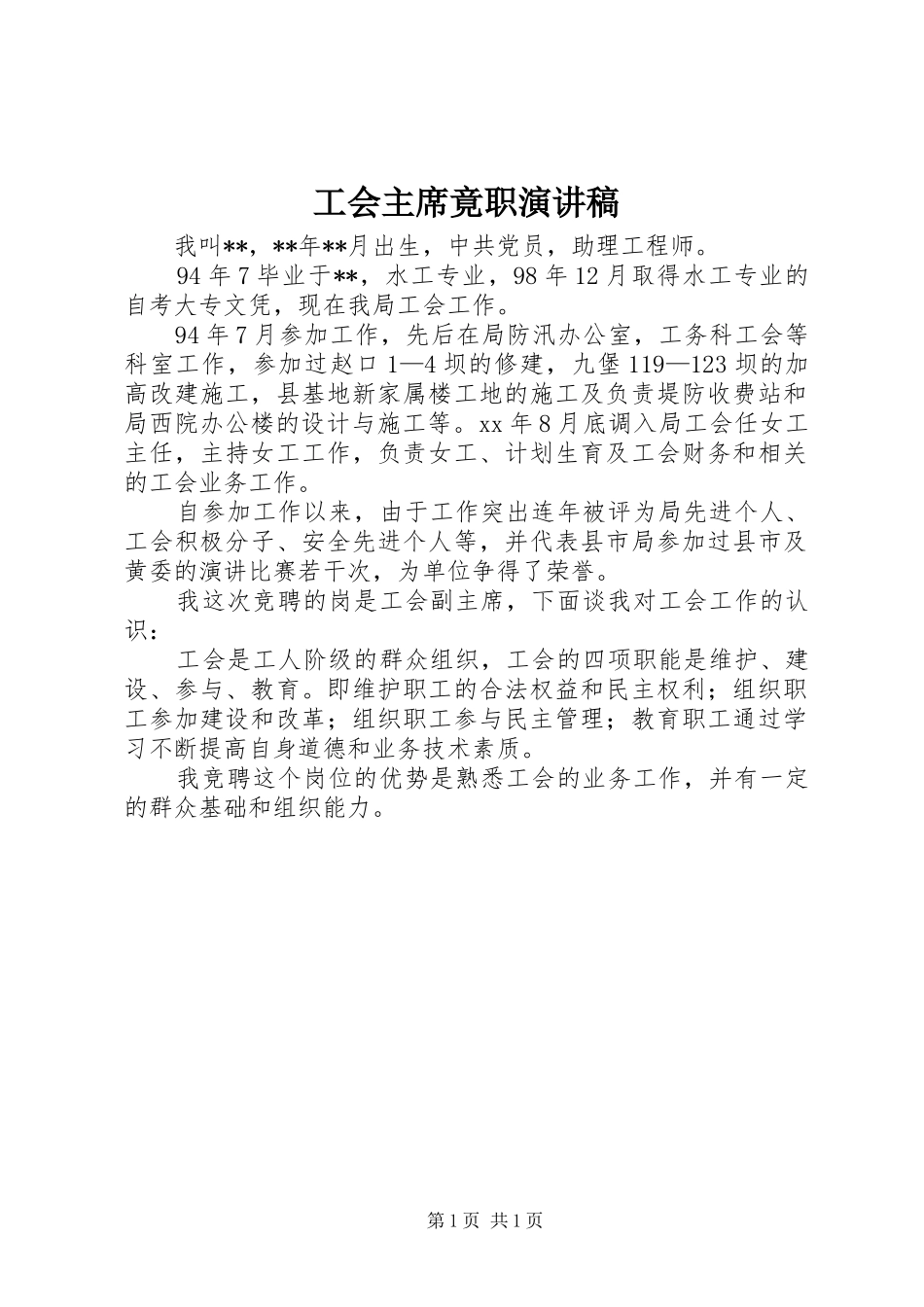2024年工会主席竟职演讲稿_第1页