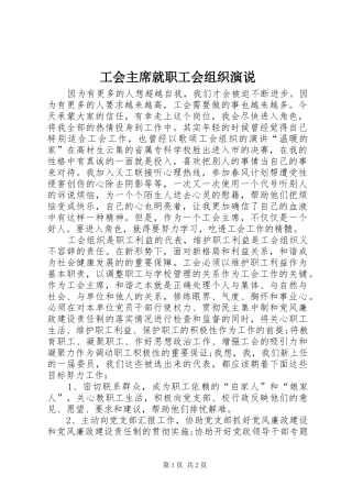 2024年工会主席就职工会组织演说