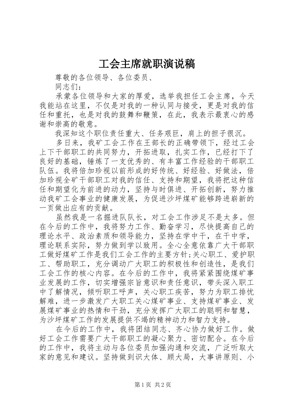 2024年工会主席就职演说稿_第1页