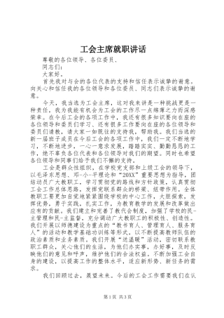 2024年工会主席就职致辞