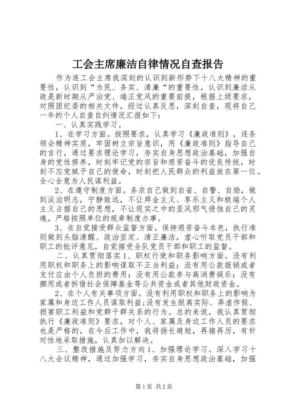 2024年工会主席廉洁自律情况自查报告_第1页