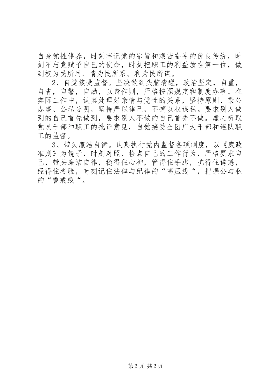 2024年工会主席廉洁自律情况自查报告_第2页