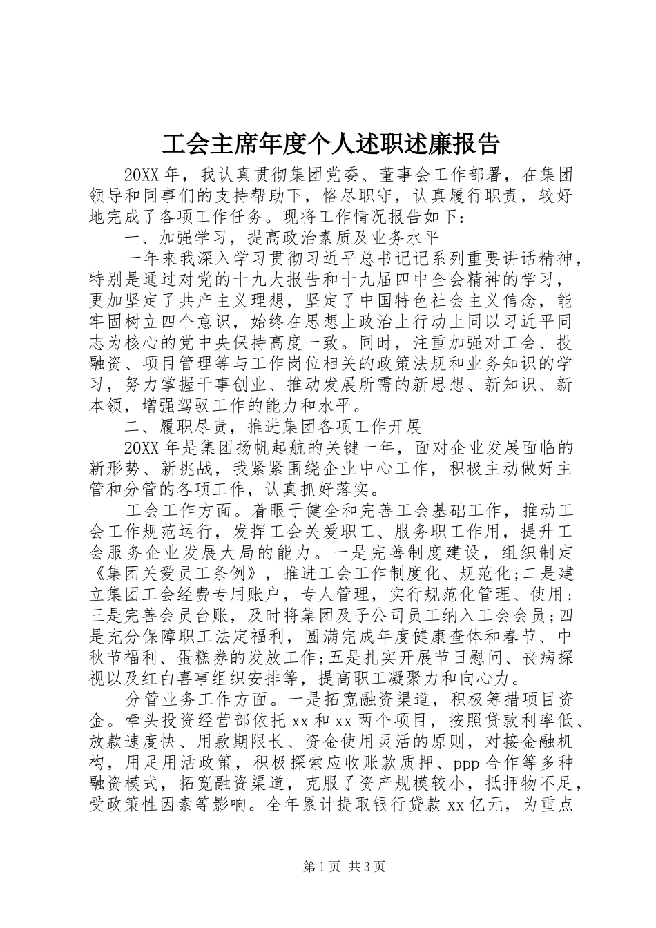 2024年工会主席年度个人述职述廉报告_第1页