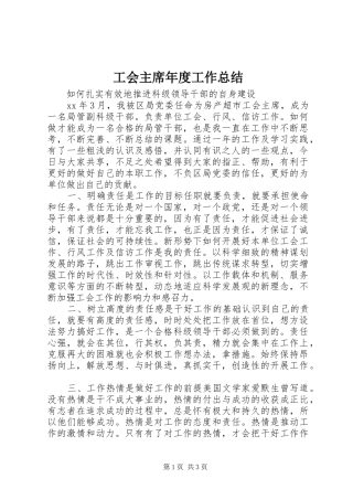 2024年工会主席年度工作总结