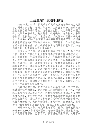 2024年工会主席年度述职报告