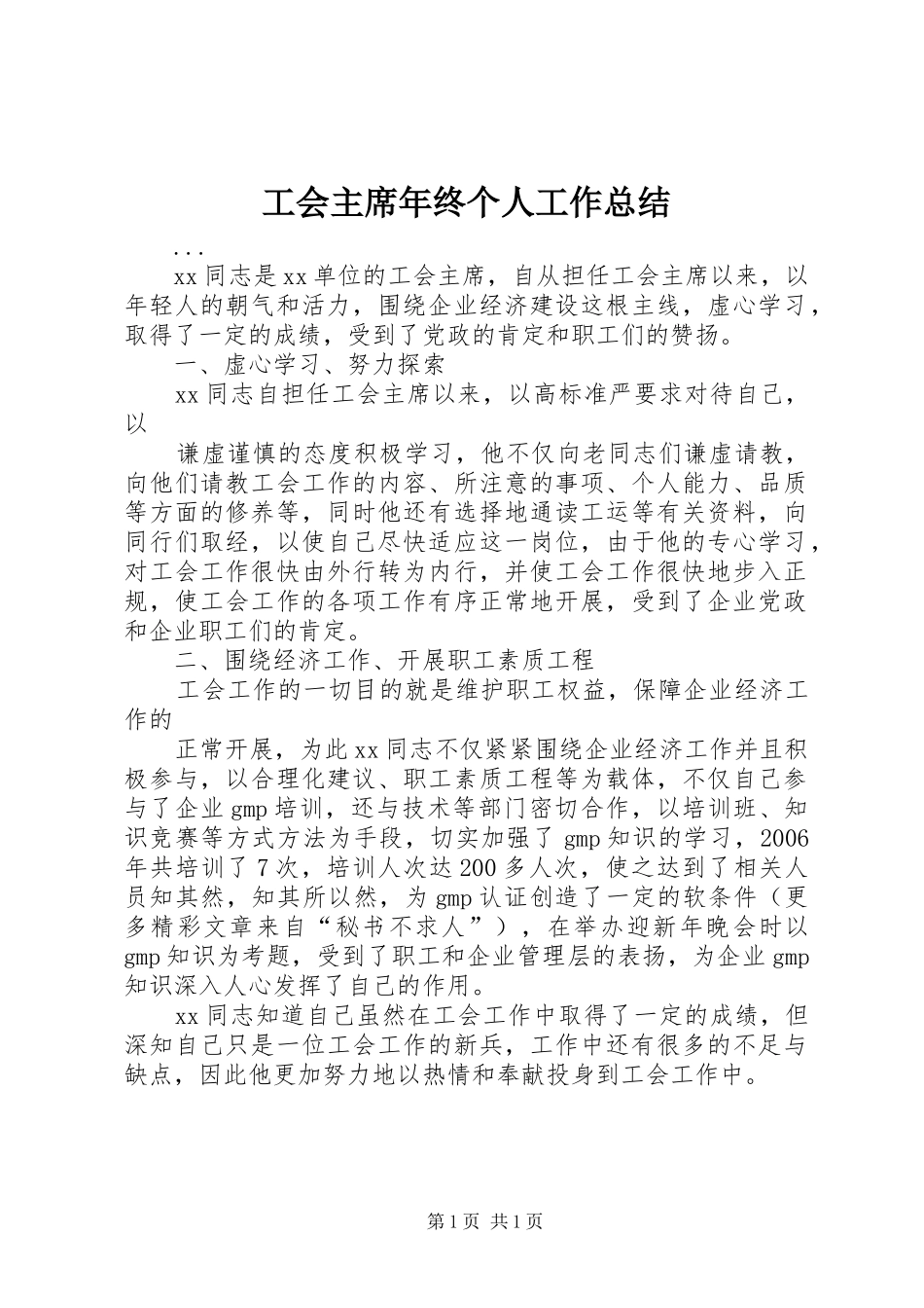 2024年工会主席年终个人工作总结_第1页