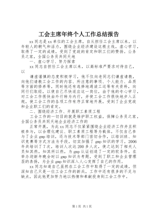 2024年工会主席年终个人工作总结报告