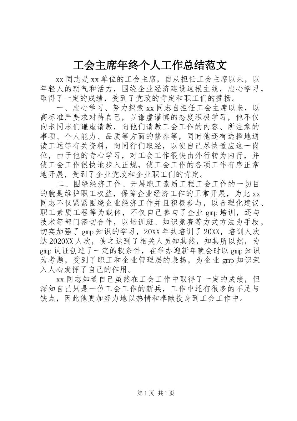 2024年工会主席年终个人工作总结范文_第1页