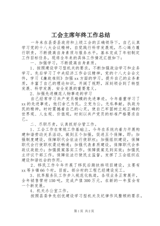 2024年工会主席年终工作总结