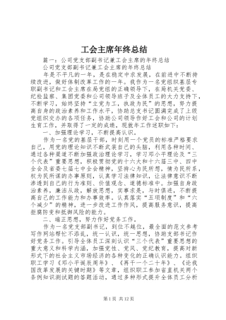 2024年工会主席年终总结